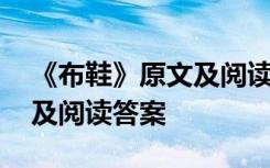 《布鞋》原文及阅读答案解析 《布鞋》原文及阅读答案