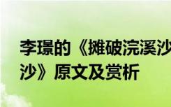 李璟的《摊破浣溪沙》古诗 李璟《摊破浣溪沙》原文及赏析