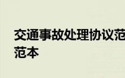 交通事故处理协议范本 交通事故处理协议书范本