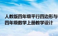 人教版四年级平行四边形与梯形教案 《平行四边形和梯形》四年级数学上册教学设计