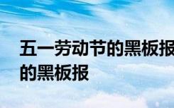 五一劳动节的黑板报简单又漂亮 五一劳动节的黑板报