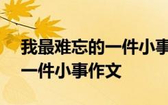 我最难忘的一件小事作文400字 我最难忘的一件小事作文