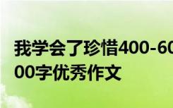 我学会了珍惜400-600字作文 我学会了珍惜500字优秀作文