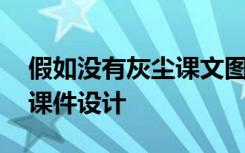 假如没有灰尘课文图片 《假如没有灰尘》的课件设计