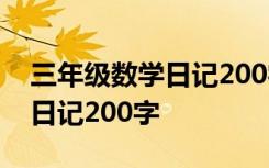 三年级数学日记200字大全30篇 三年级数学日记200字