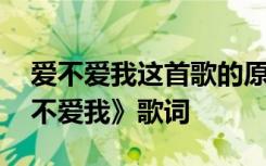 爱不爱我这首歌的原唱是谁 狮子合唱团《爱不爱我》歌词