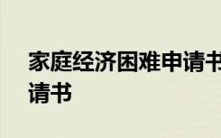 家庭经济困难申请书300字 家庭经济困难申请书