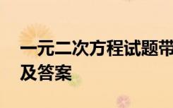 一元二次方程试题带答案 一元二次方程试题及答案