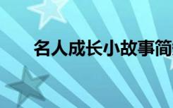 名人成长小故事简短 名人成长小故事