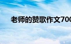 老师的赞歌作文700字 老师的赞歌作文