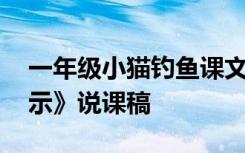 一年级小猫钓鱼课文 五年级上册《钓鱼的启示》说课稿