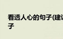 看透人心的句子(建议收藏) 可看透人心的句子