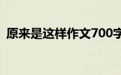 原来是这样作文700字初中 原来是这样作文