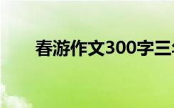 春游作文300字三年级 春游活动方案