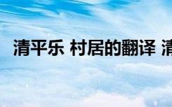 清平乐 村居的翻译 清平乐村居翻译和原文