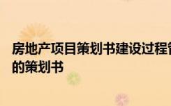 房地产项目策划书建设过程管理三控三管一协调 房地产项目的策划书