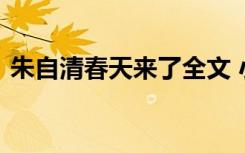 朱自清春天来了全文 小学课文春天来了原文