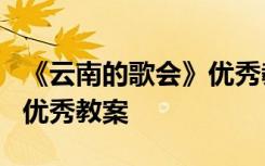 《云南的歌会》优秀教案中班 《云南的歌会》优秀教案