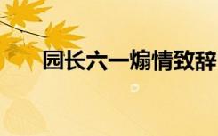 园长六一煽情致辞 最新园长六一致辞