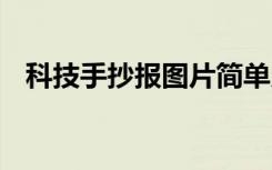 科技手抄报图片简单又漂亮 科技手抄报图