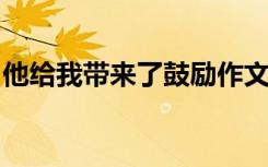 他给我带来了鼓励作文500字 鼓励作文500字