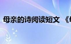 母亲的诗阅读短文 《母亲的诗》阅读及答案