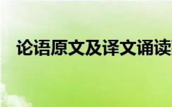 论语原文及译文诵读张鹂 论语原文及译文