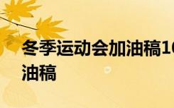 冬季运动会加油稿100篇 校园冬季运动会加油稿