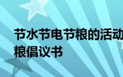 节水节电节粮的活动内容怎么写 节水节电节粮倡议书