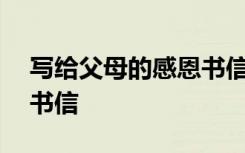 写给父母的感恩书信400字 写给父母的感恩书信