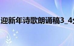 迎新年诗歌朗诵稿3_4分钟 迎新年诗歌朗诵稿