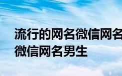 流行的网名微信网名男生两个字 流行的网名微信网名男生