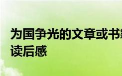 为国争光的文章或书籍的读后感 《为国争光》读后感