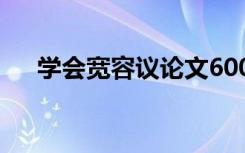 学会宽容议论文600字 学会宽容议论文