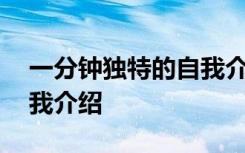 一分钟独特的自我介绍英文 一分钟独特的自我介绍