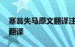 塞翁失马原文翻译注释拼音 塞翁失马原文和翻译