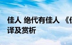 佳人 绝代有佳人 《佳人绝代有佳人》诗词翻译及赏析