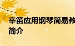 辛笛应用钢琴简易教程第一册琴谱图片 辛笛简介