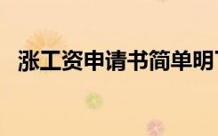 涨工资申请书简单明了30字 涨工资申请书