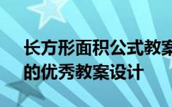 长方形面积公式教案设计 《长方形的面积》的优秀教案设计