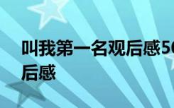 叫我第一名观后感500字左右 叫我第一名观后感