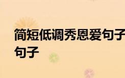 简短低调秀恩爱句子有内涵 简短低调秀恩爱句子