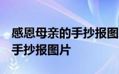 感恩母亲的手抄报图片 漂亮 感恩母亲的优秀手抄报图片