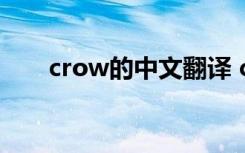 crow的中文翻译 crouch的中文翻译