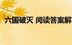 六国破灭 阅读答案解析 六国破灭 阅读答案