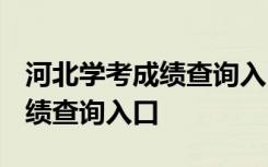 河北学考成绩查询入口网站2023 河北学考成绩查询入口