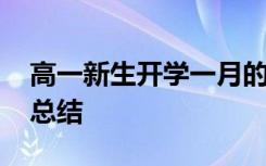 高一新生开学一月的总结 高中开学一月自我总结