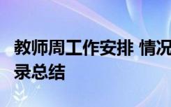 教师周工作安排 情况记录 总结 教师工作周记录总结