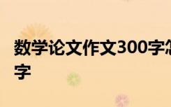 数学论文作文300字怎么写 数学论文作文300字