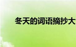 冬天的词语摘抄大全 冬天的词语摘抄